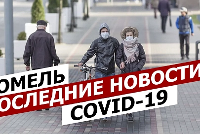 ПравдаБлог №6. Коронавирус в Гомеле | Последние новости (21 апреля)